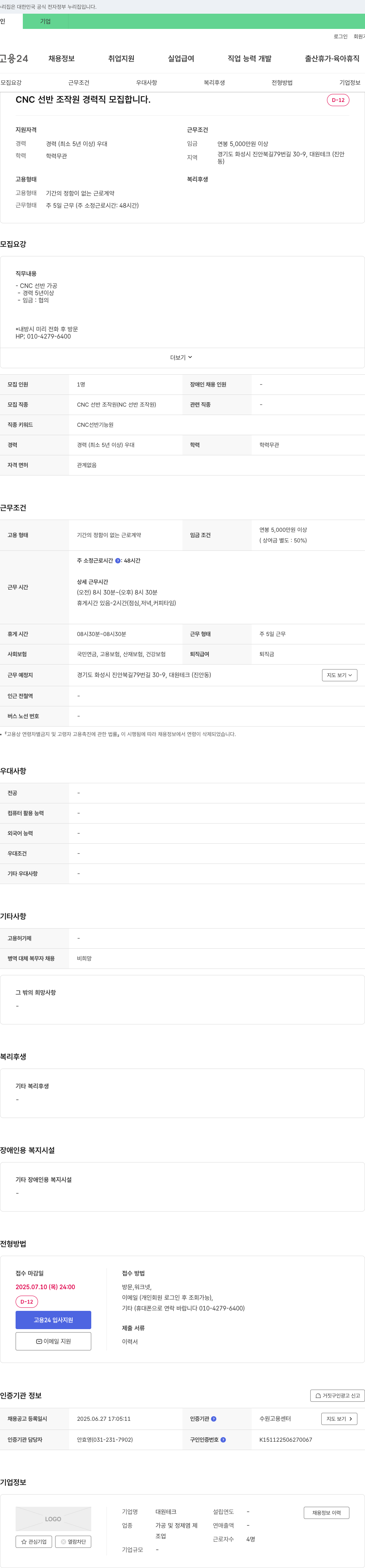대원테크 CNC 선반 조작원 경력직 모집 채용공고