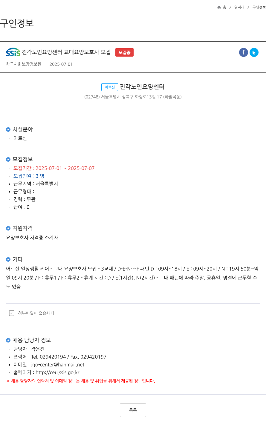 어르신진각노인요양센터 SSIS 진각 노인 요양 센터 교대 요양 보호사 모집 채용공고