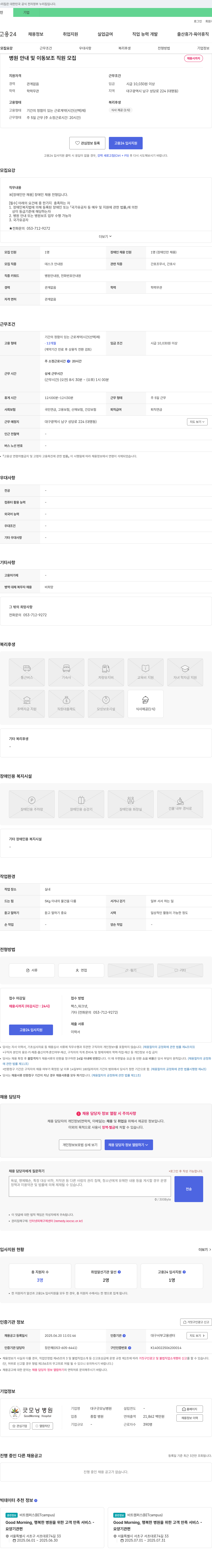 대구굿모닝병원 병원 안내 및 이동 보조 직원 모집 (장애인 전형) 채용공고