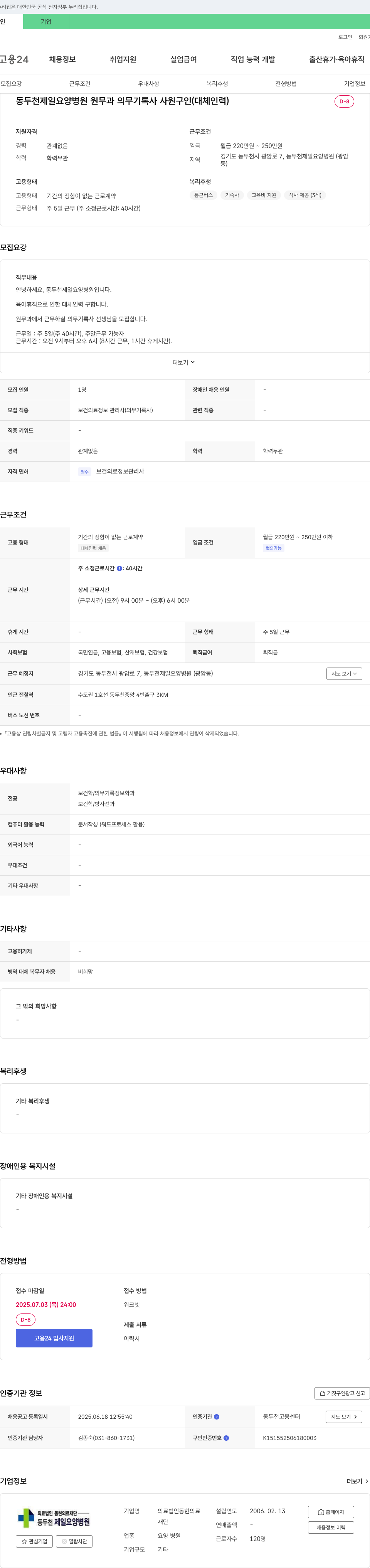 동현의료재단(동두천제일요양병원) 동두천 제일 요양병원 원무과 의무기록사(대체인력) 채용 채용공고