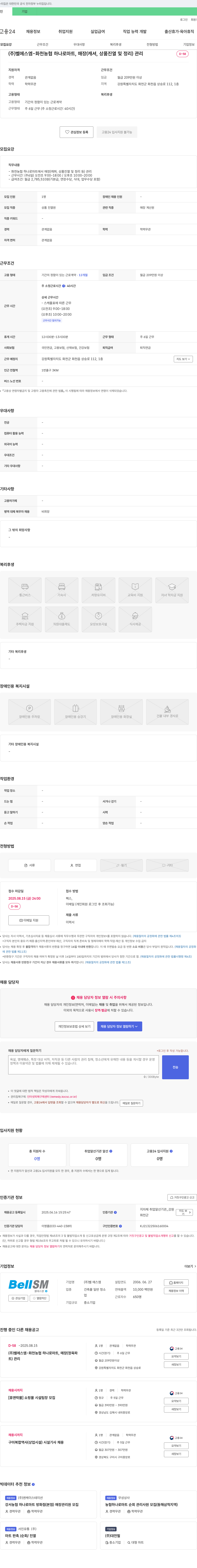 벨 에스엠 화천 농협 하나로마트 매장(캐셔, 상품 진열 및 정리) 관리 채용 채용공고