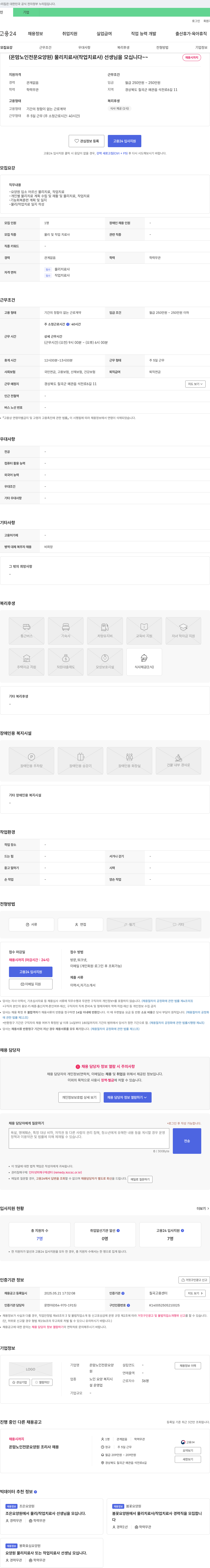 온맘노인전문요양원 물리치료사(작업치료사) 선생님을 모십니다 채용공고