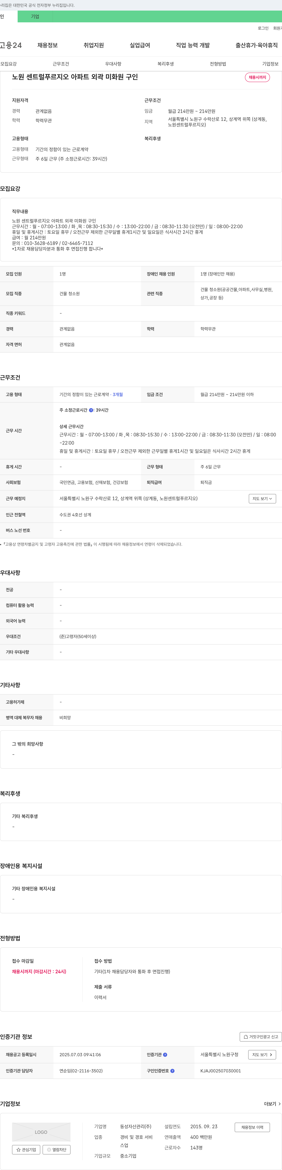 동성자산관리 노원 센트럴 푸르지오 아파트 외곽 미화원 구인 채용공고