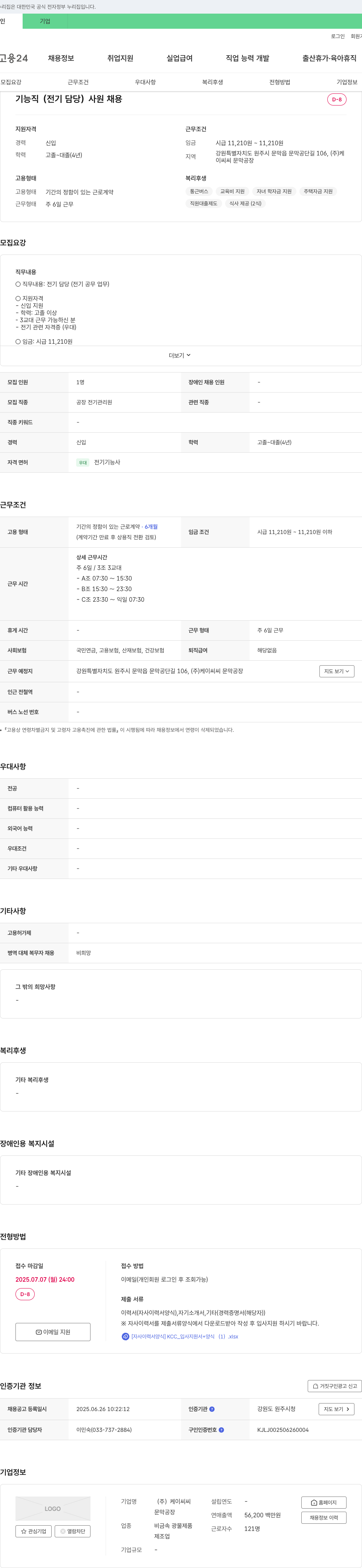케이씨씨문막공장 기능직(전기 담당) 사원 채용 채용공고