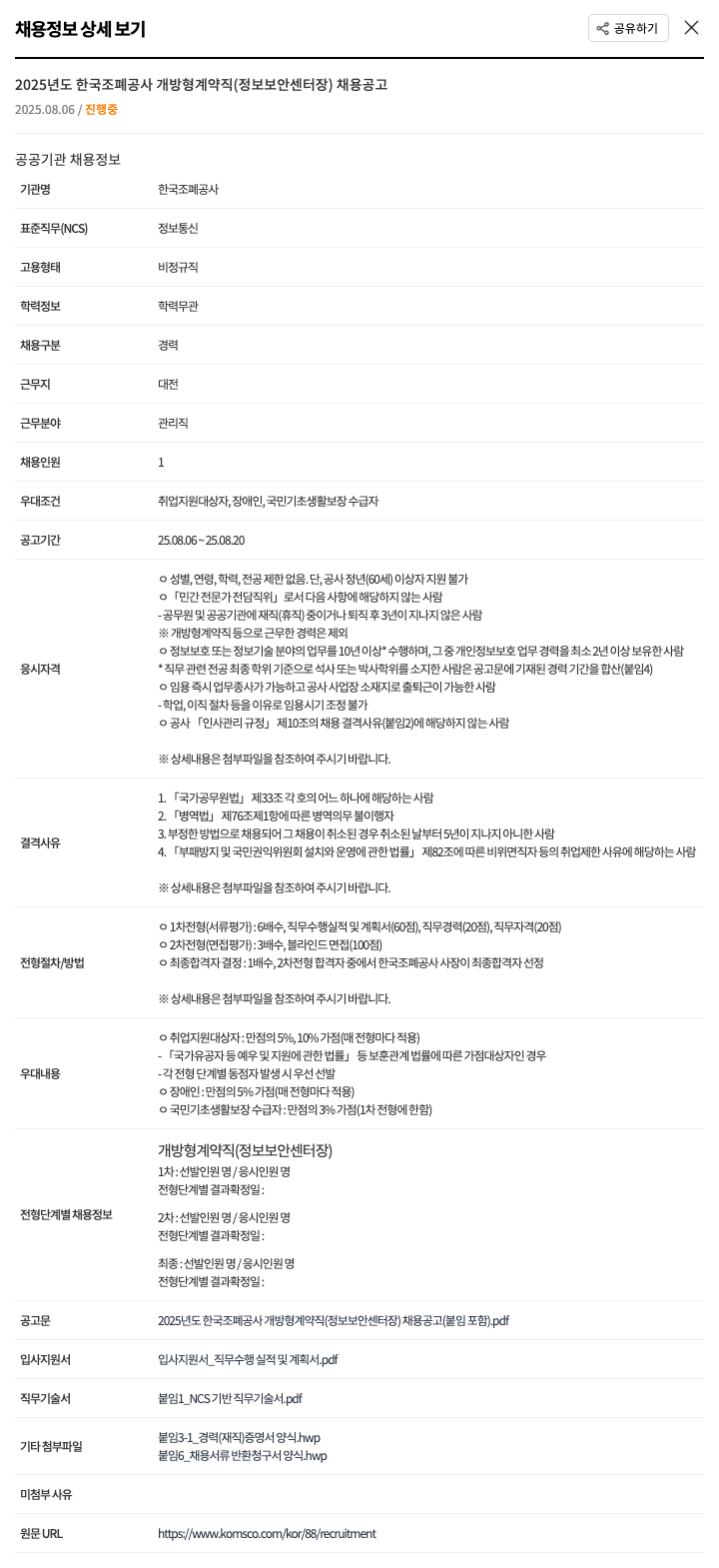 한국조폐공사 2025년도 한국 조폐공사 개방형 계약직(정보보안센터장) 채용 공고 채용공고