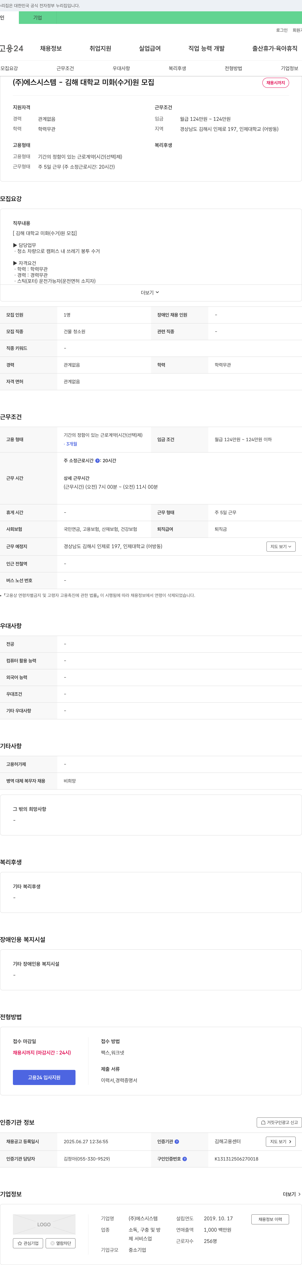 에스시스템 김해대학교 미화(수거)원 모집 채용공고