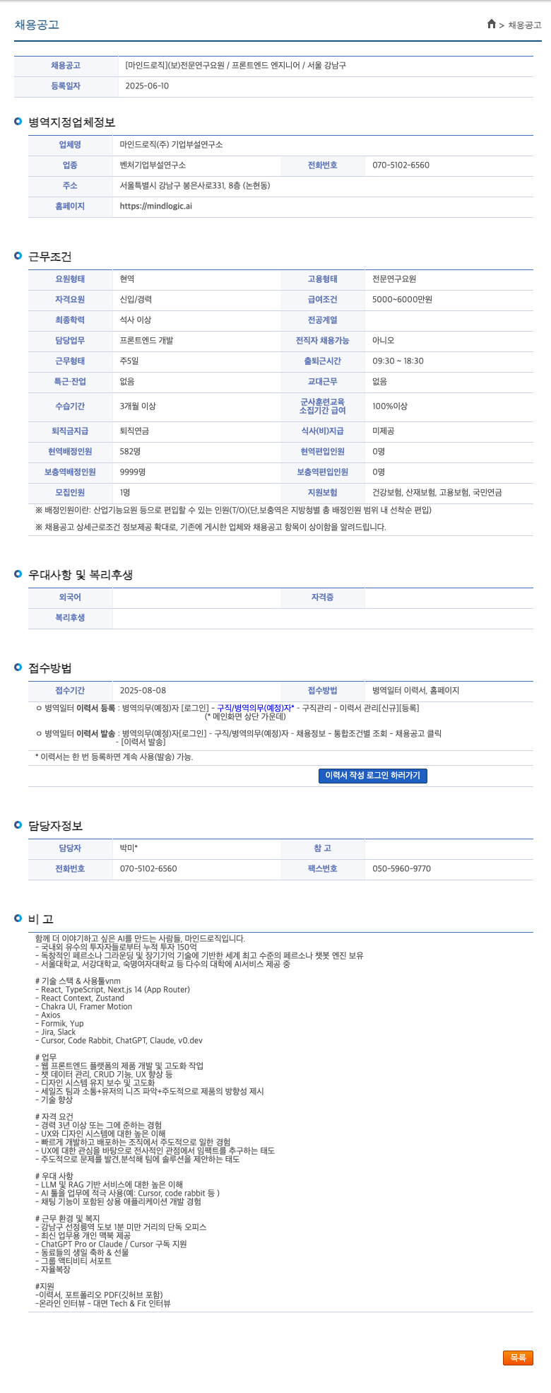 마인드로직 [보] 전문연구요원 / 프론트엔드 엔지니어 / 서울 강남구 채용공고