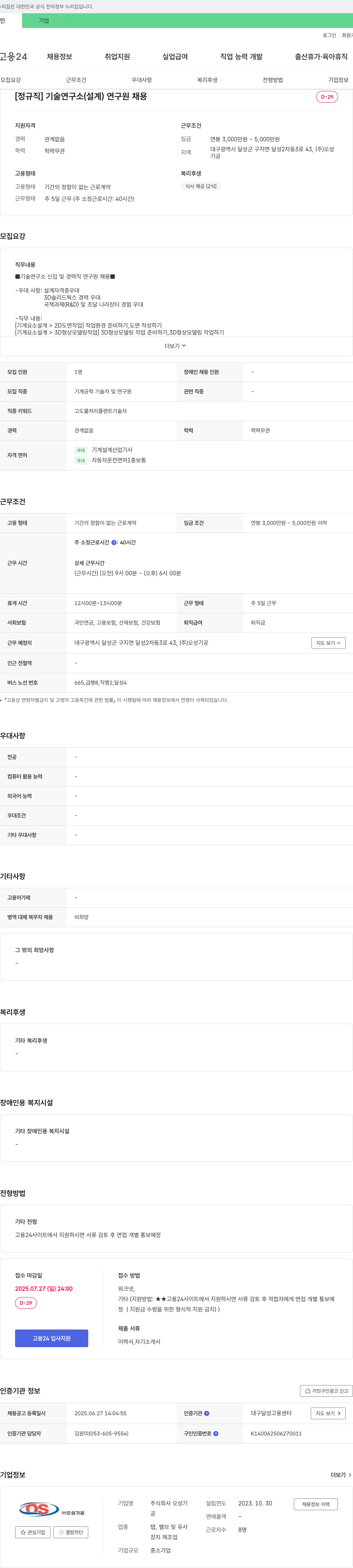 오성기공 [정규직] 기술연구소(설계) 연구원 채용 채용공고