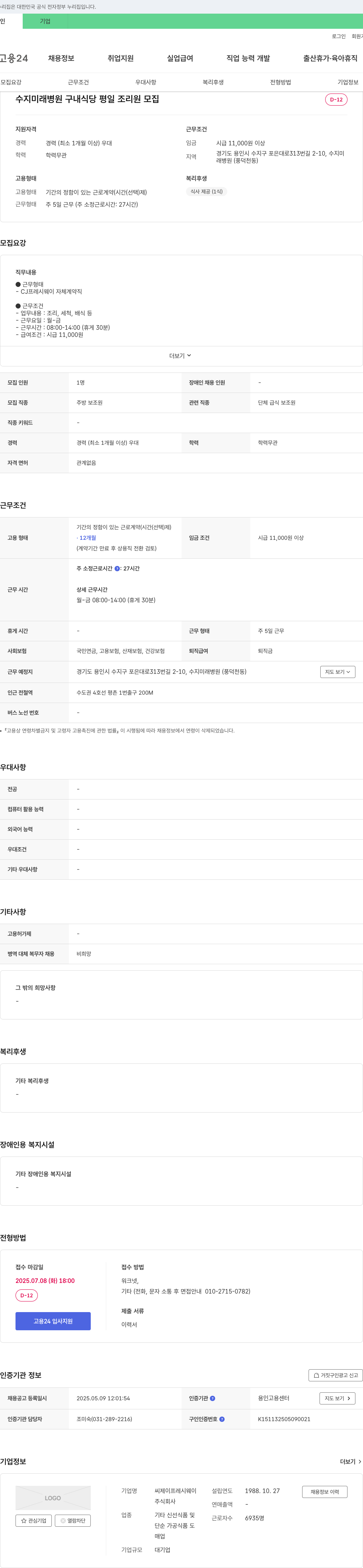 CJ프레시웨이 수지 미래 병원 구내식당 평일 조리원 모집 채용공고