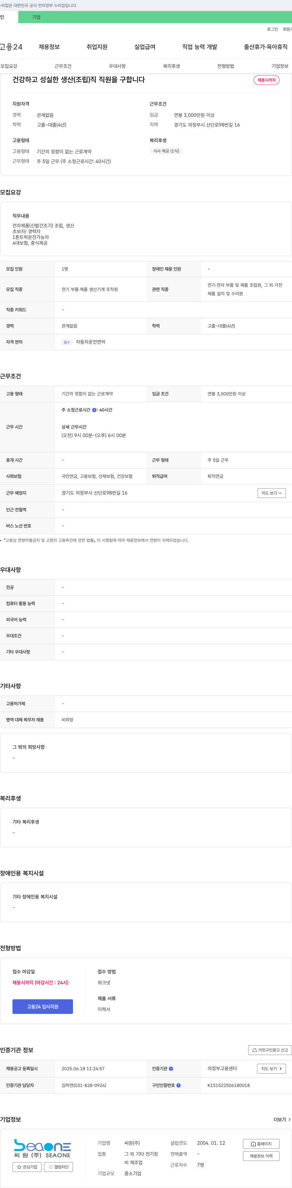 씨원 건강하고 성실한 생산(조립)직 직원 모집 채용공고