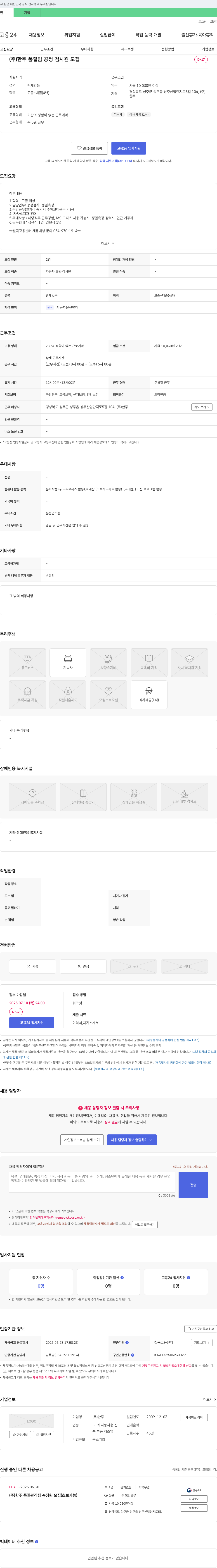 한주 품질팀 공정 검사원 모집 채용공고