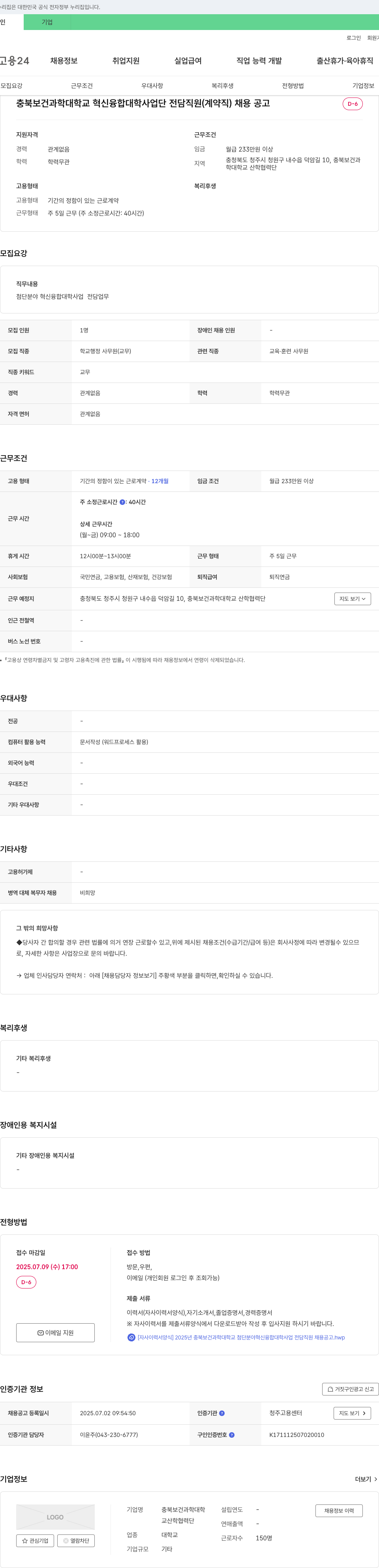 충북보건과학대학교산학협력단 충북 보건 과학 대학교 혁신 융합 대학 사업단 전담 직원(계약직) 채용 공고 채용공고