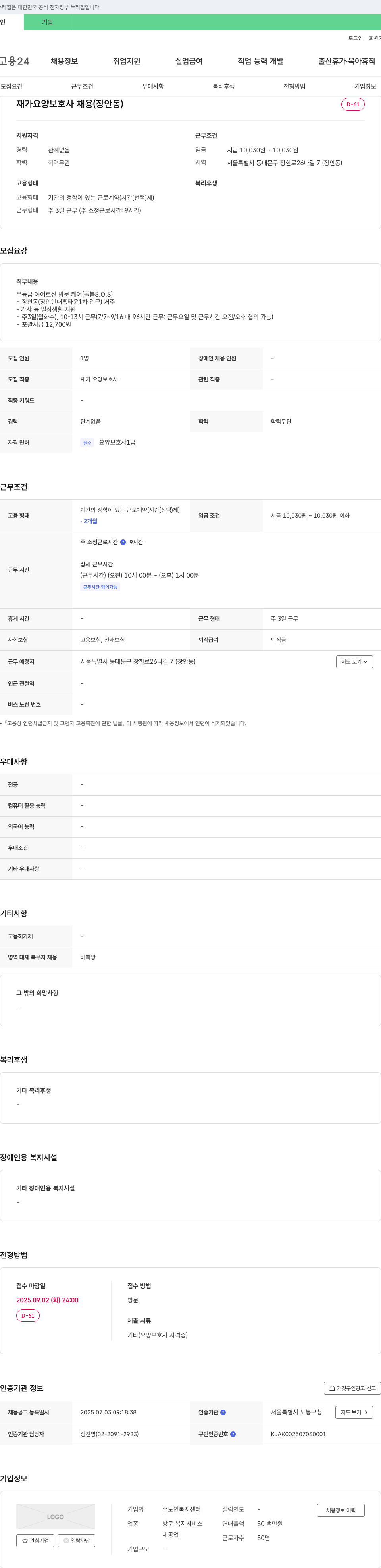 수노인복지센터 재가 요양 보호사 채용 (장안동) 채용공고