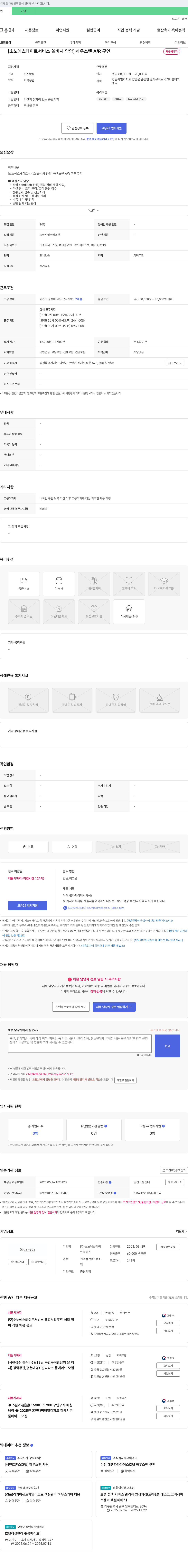 소노에스테이트서비스 [소노에스테이트서비스 쏠비치 양양] 하우스맨 A/R 구인 채용공고