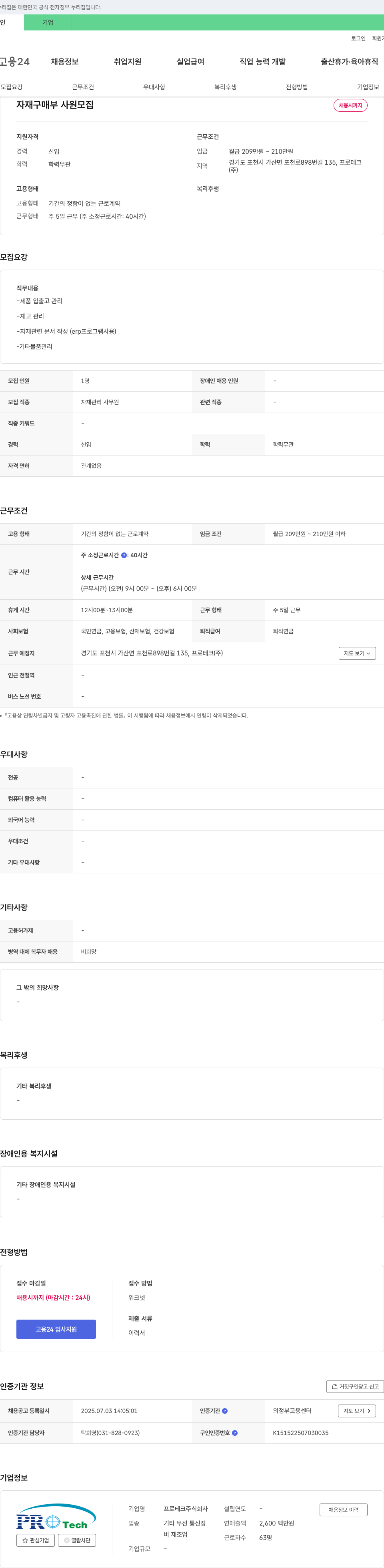 프로테크 자재 구매부 사원 모집 채용공고
