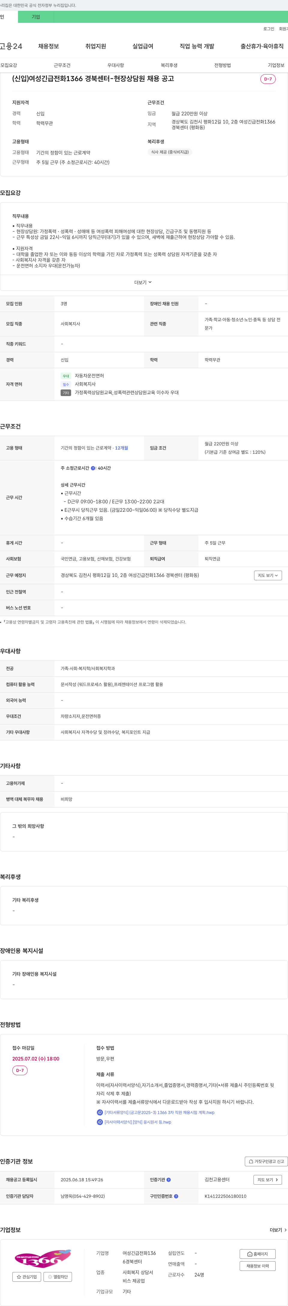 여성긴급전화1366경북센터 (신입) 여성긴급전화1366 경북센터 - 현장 상담원 채용 공고 채용공고