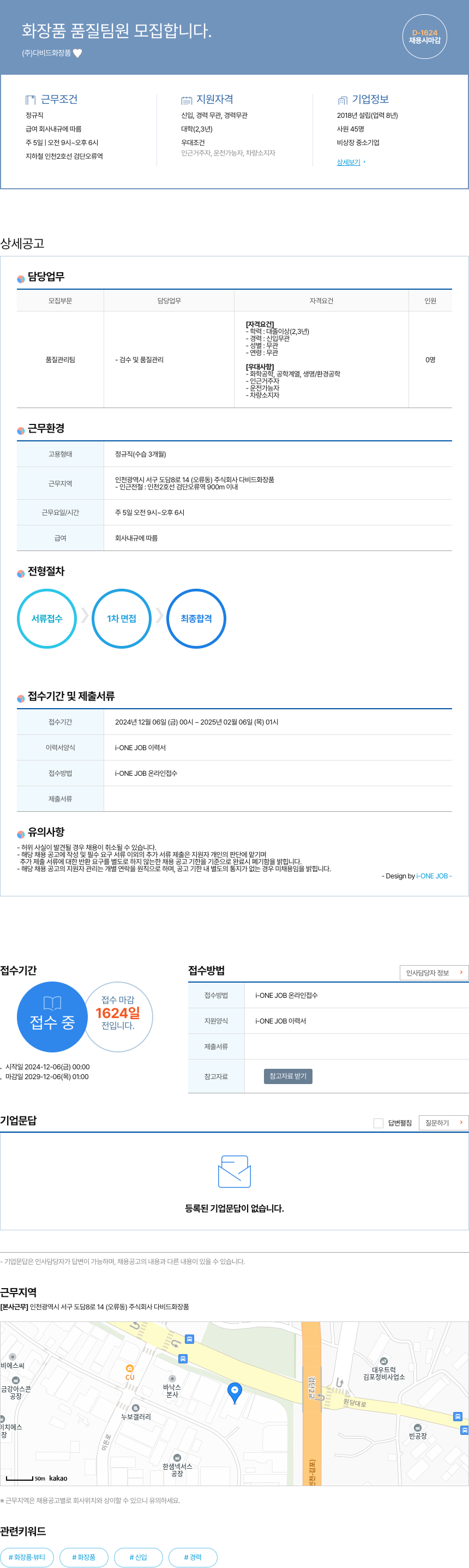 다비드화장품 화장품 품질 팀원 모집 채용공고