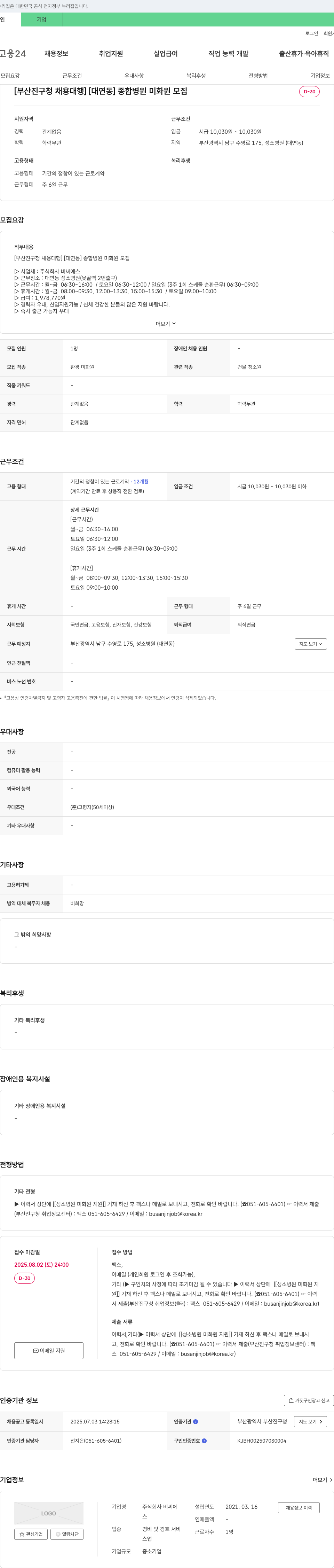 비씨에스 [부산진구청 채용대행][대연동] 종합병원 미화원 모집 채용공고