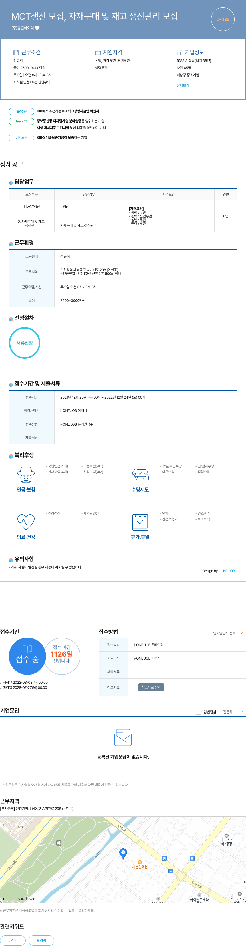 동원하이텍 MCT 생산 모집, 자재 구매 및 재고 생산 관리 모집 채용공고