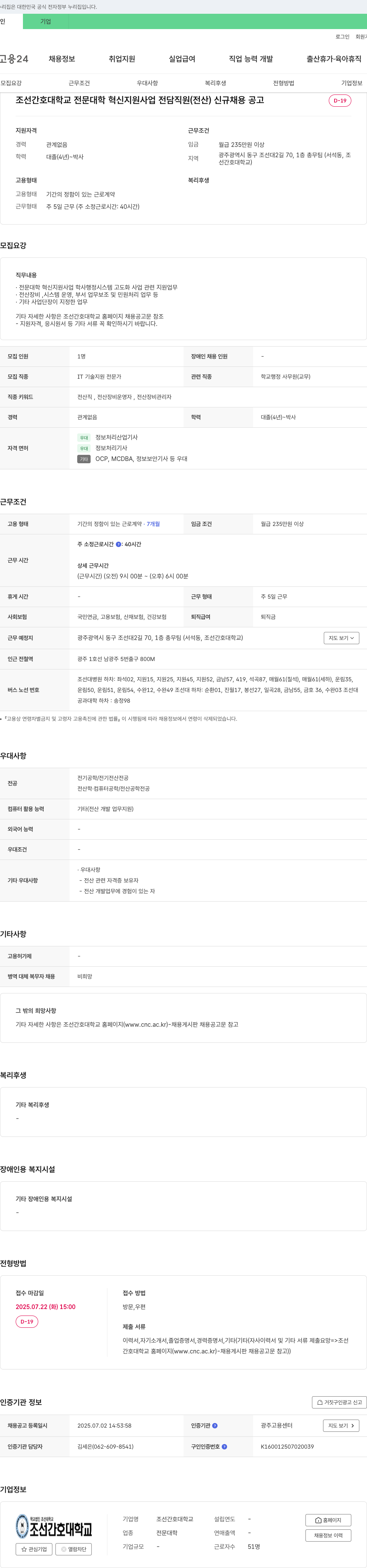 조선간호대학교 전문대학 혁신지원사업 전담직원(전산) 신규 채용 공고 채용공고