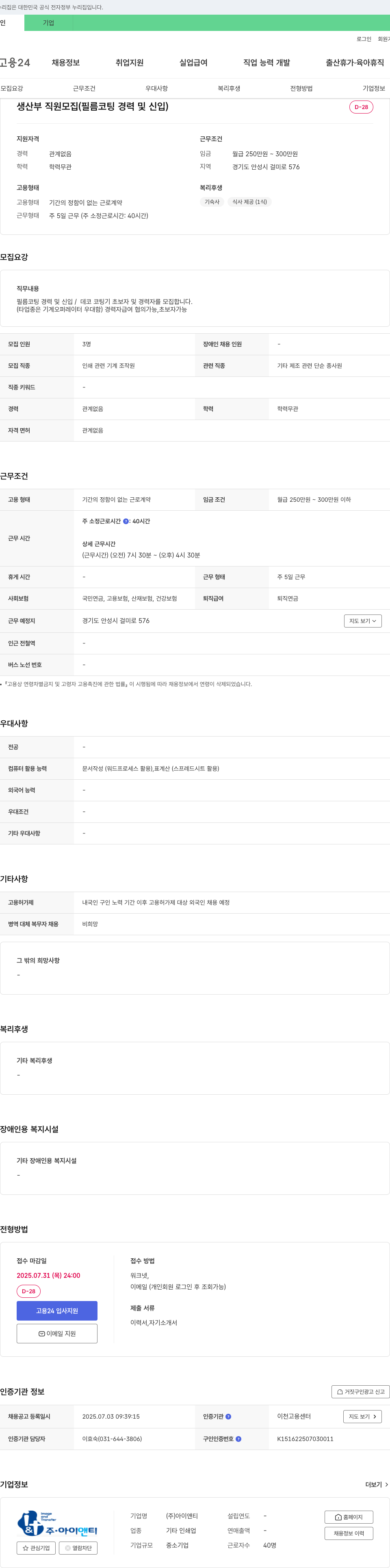 아이앤티 생산부 직원 모집 (필름 코팅 경력 및 신입) 채용공고
