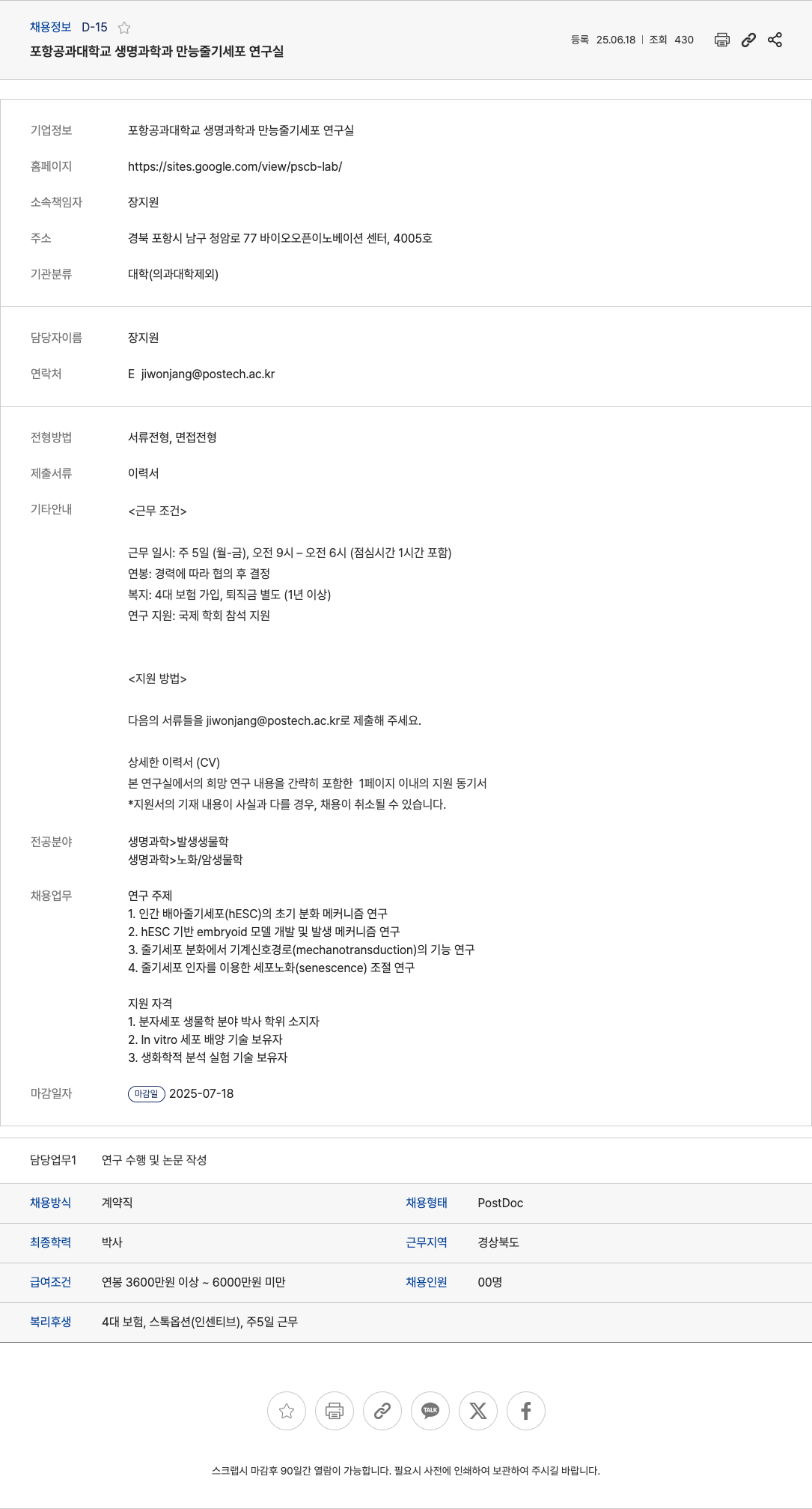 포항공과대학교생명과학과만능줄기세포연구실 포항공과대학교 생명과학과 만능줄기세포연구실 PostDoc 채용 채용공고