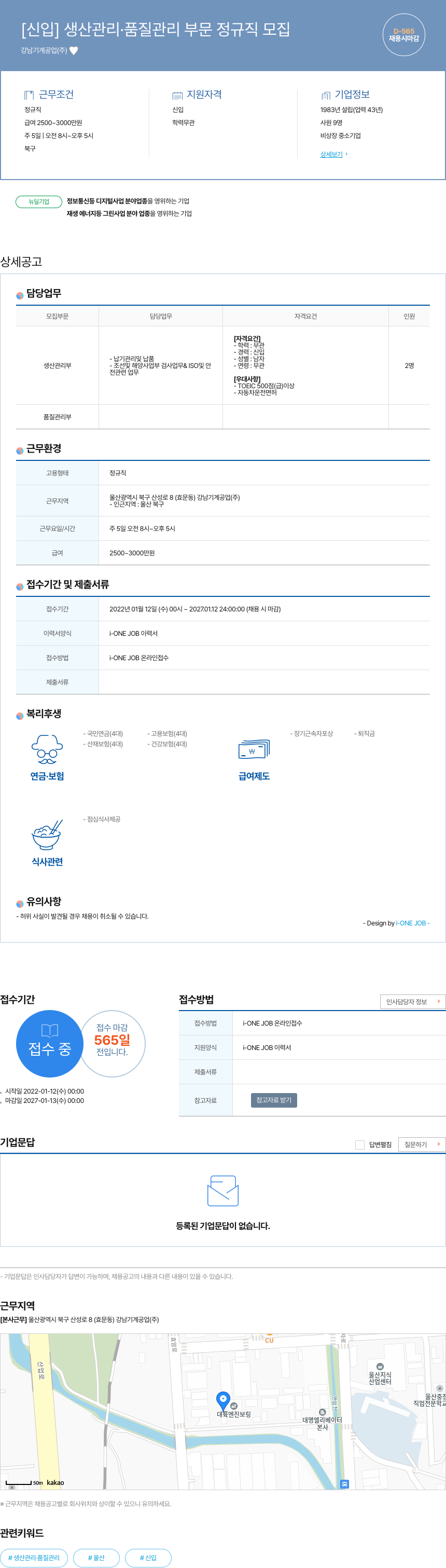 강남기계공업 [신입] 생산 관리 · 품질 관리 부문 정규직 모집 채용공고