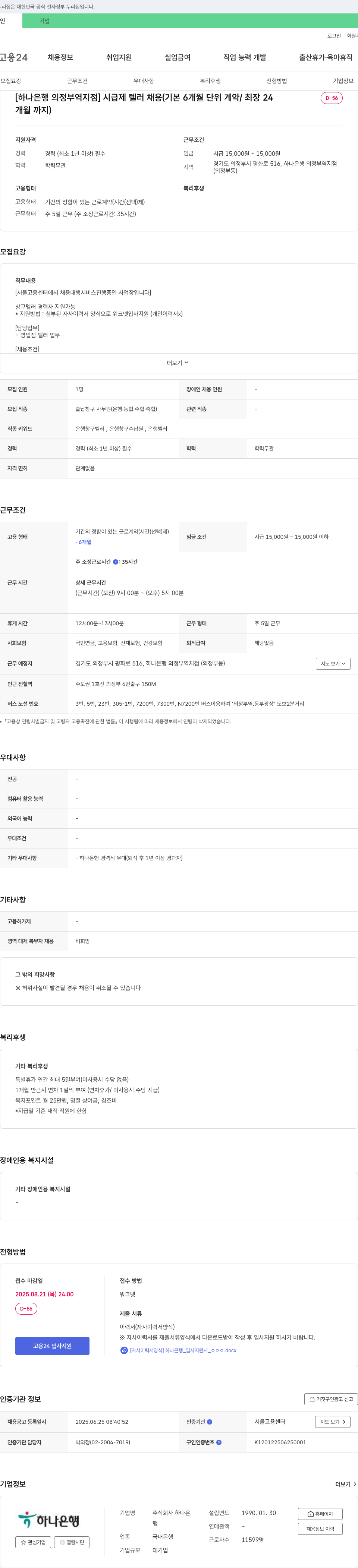 하나은행 [하나은행 의정부역지점] 시급제 텔러 채용 (기본 6개월 단위 계약 / 최장 24개월까지) 채용공고