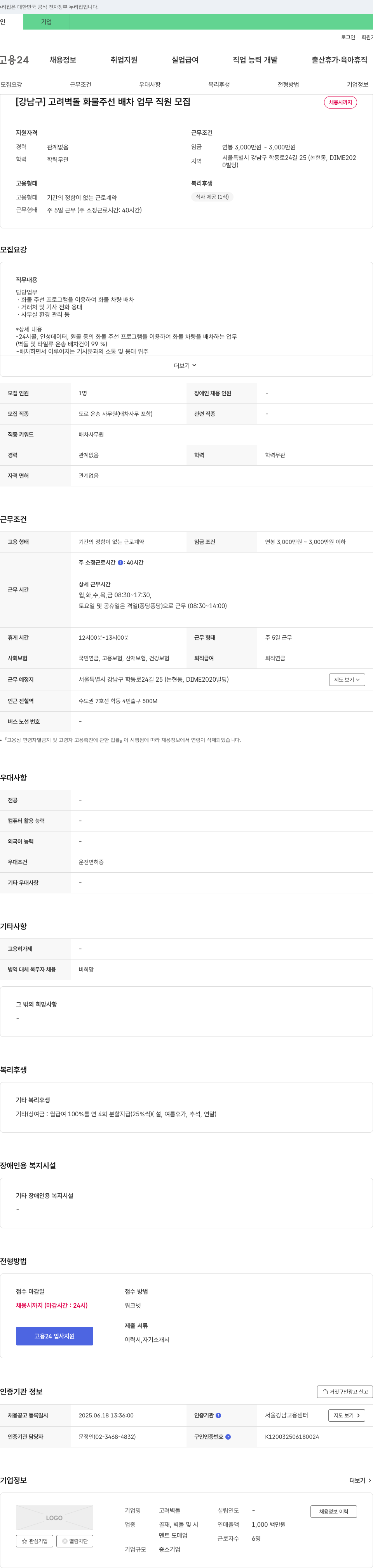 고려벽돌 [강남구] 고려 벽돌 화물 주선 배차 업무 직원 모집 채용공고