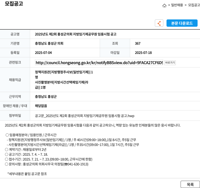 충청남도 홍성군 의회 2025년도 제2회 홍성군 의회 지방 임기제 공무원 임용 시험 공고 채용공고