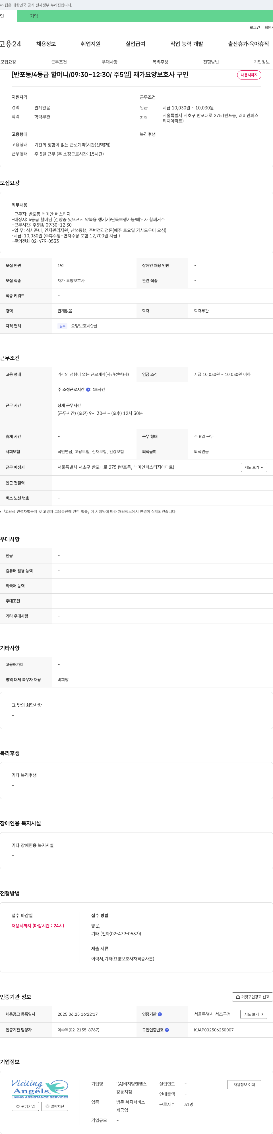 비지팅엔젤스강동지점 [반포동/4등급 할머니/09:30~12:30/주5일] 재가 요양보호사 구인 채용공고