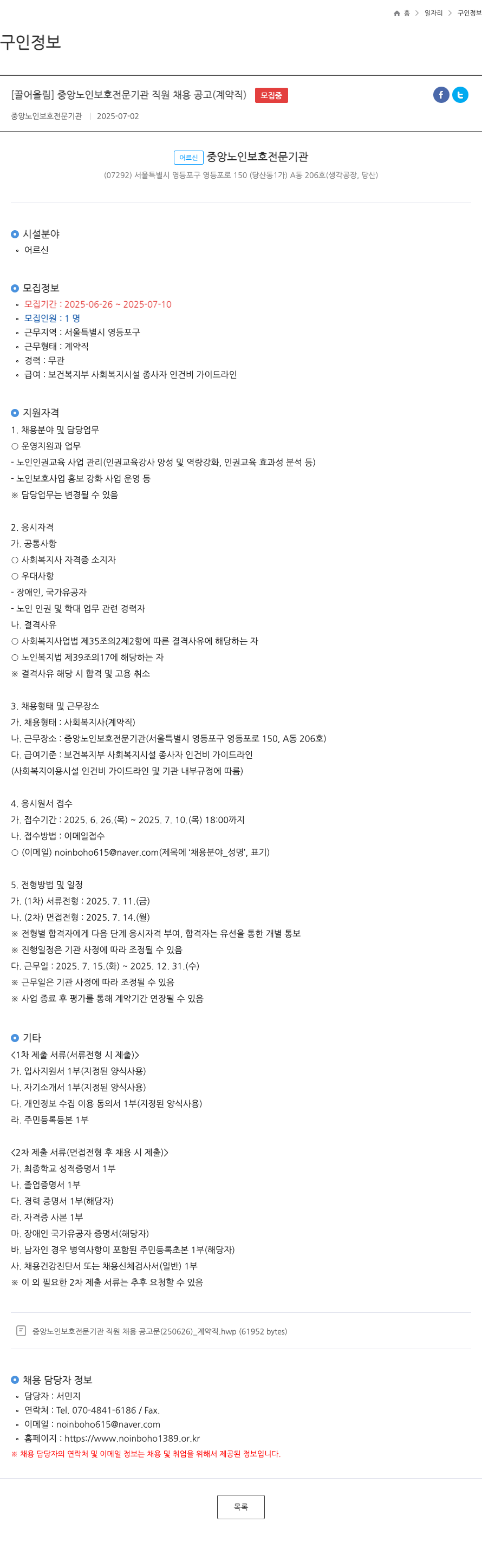 중앙노인보호전문기관 중앙 노인 보호 전문 기관 직원 채용 공고 (계약직) 채용공고