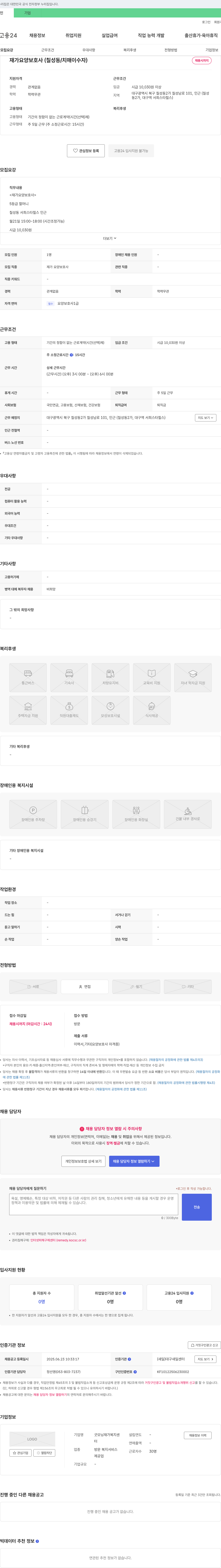 굿모닝 재가복지센터 재가 요양 보호사 (칠성동/치매 이수자) 채용 채용공고