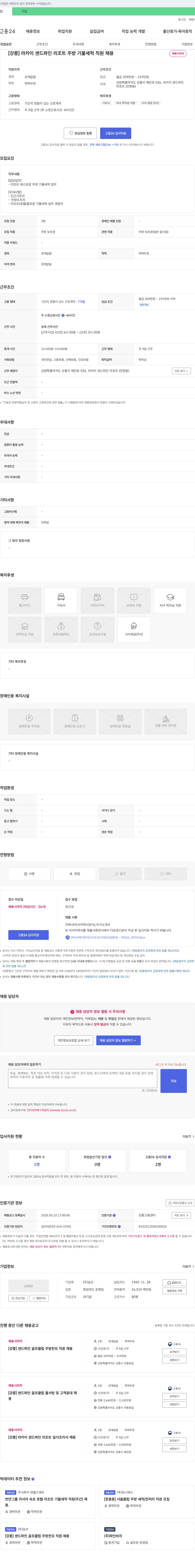 승산 [강릉] 라카이 샌드 파인 리조트 주방 기물 세척 직원 채용 채용공고