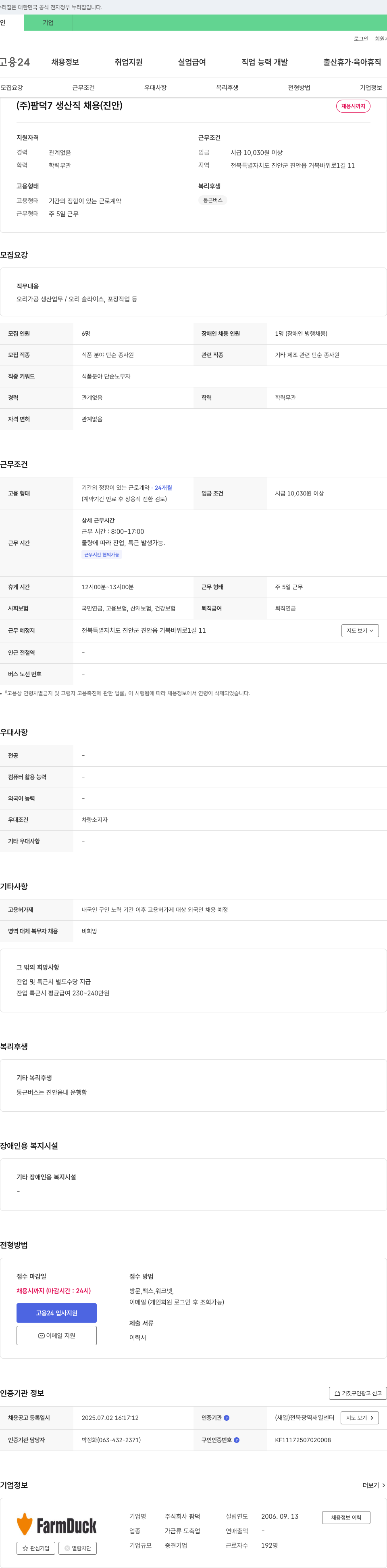 팜덕 (주)팜덕 7 생산직 채용 (진안) 채용공고