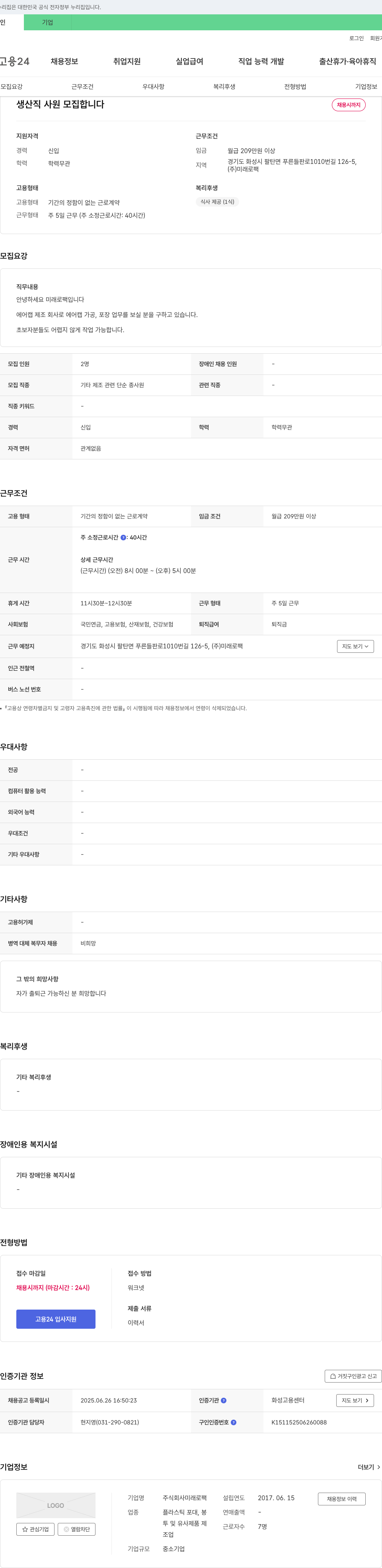 미래로팩 생산직 사원 모집 채용공고