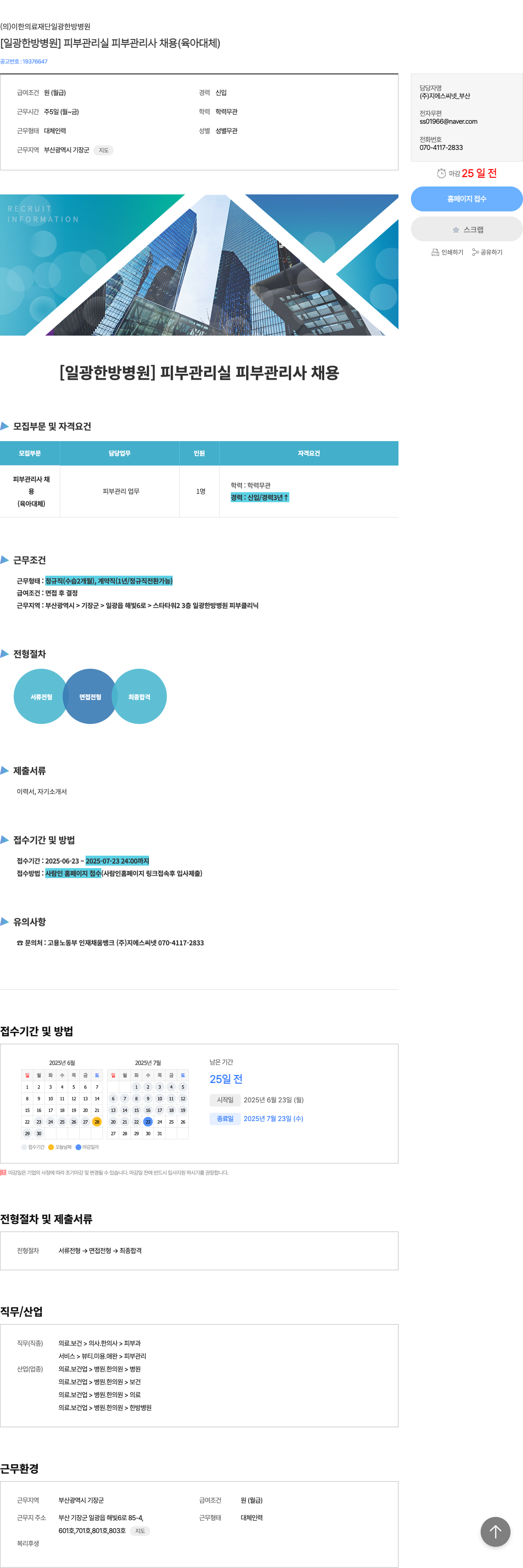 이한의료재단일광한방병원 [일광 한방 병원] 피부 관리실 피부 관리사 채용 (육아 대체) 채용공고