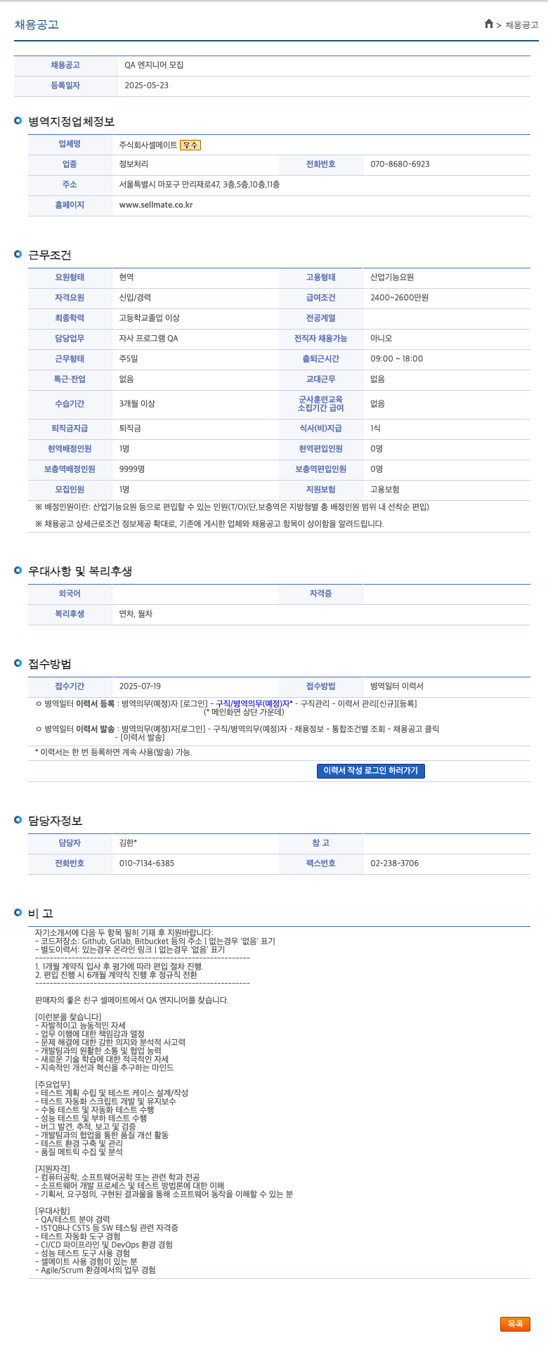 셀메이트 QA 엔지니어 모집 채용공고