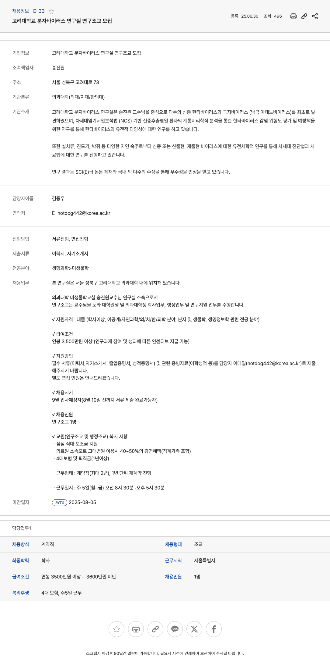 고려대학교분자바이러스연구실 고려대학교 분자 바이러스 연구실 연구 조교 모집 채용공고