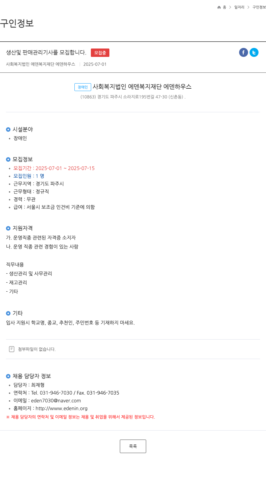 에덴복지재단에덴하우스 생산 및 판매 관리 기사 모집 채용공고
