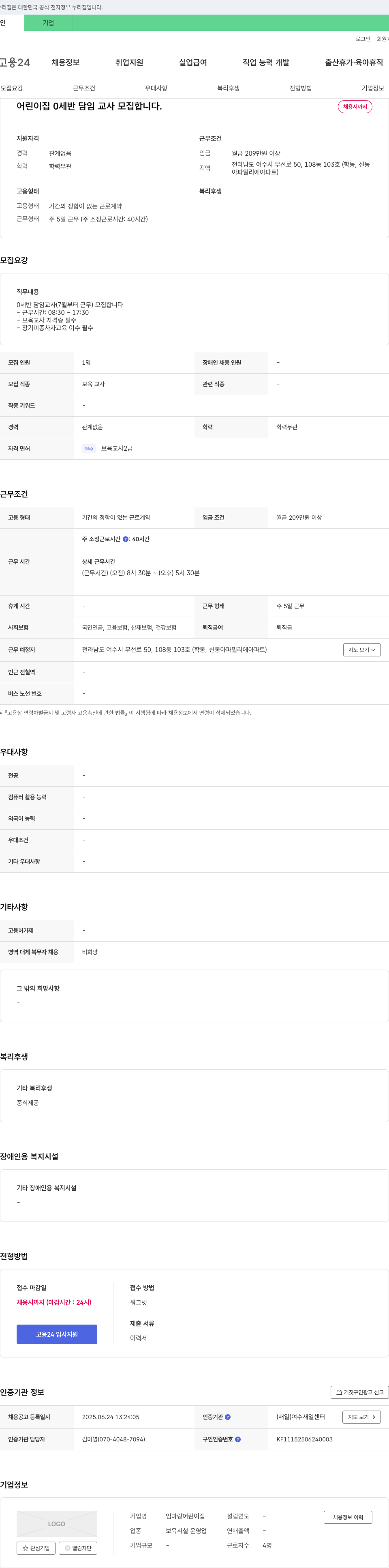 엄마랑어린이집 0세반 담임 교사 모집 채용공고