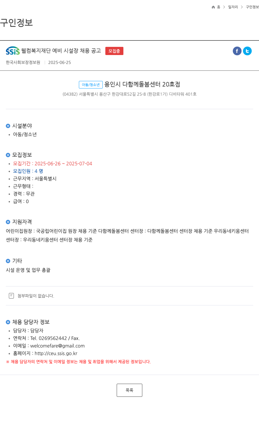 한국사회보장정보원 SSIS 웰컴 복지 재단 예비 시설장 채용 공고 채용공고
