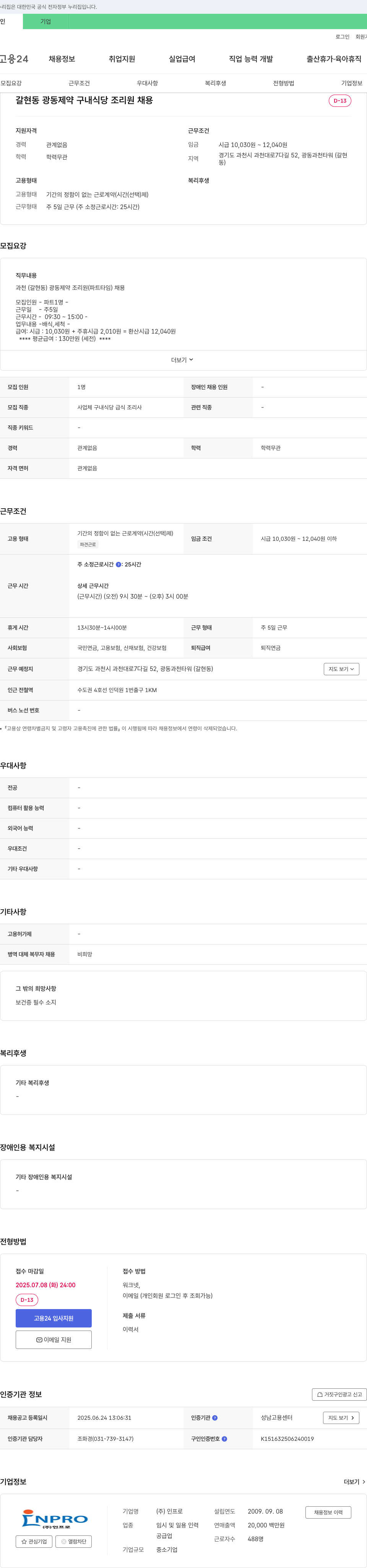 인프로 갈현동 광동제약 구내식당 조리원 채용 채용공고