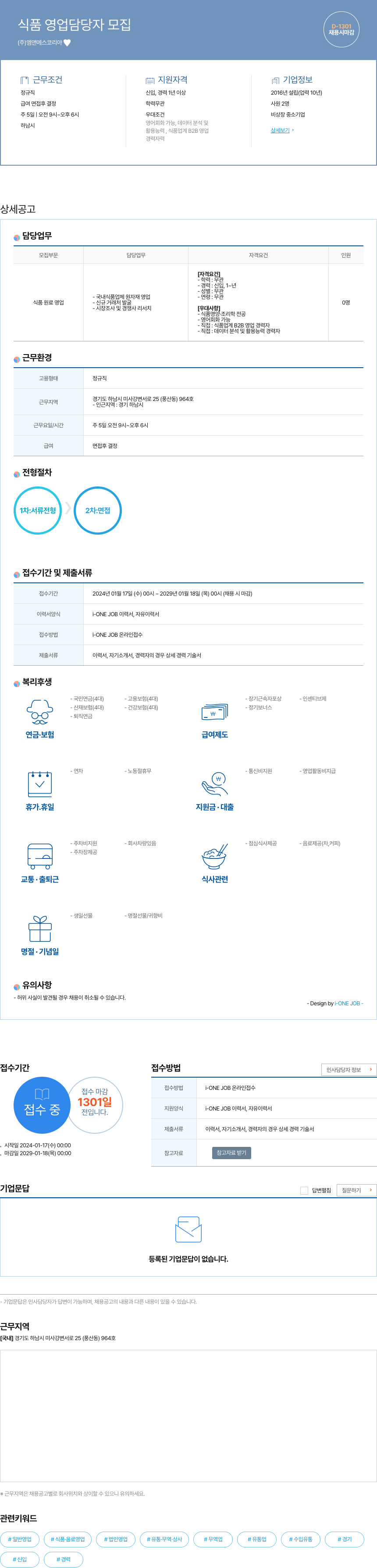 엠앤에스코리아 식품 영업 담당자 모집 채용공고