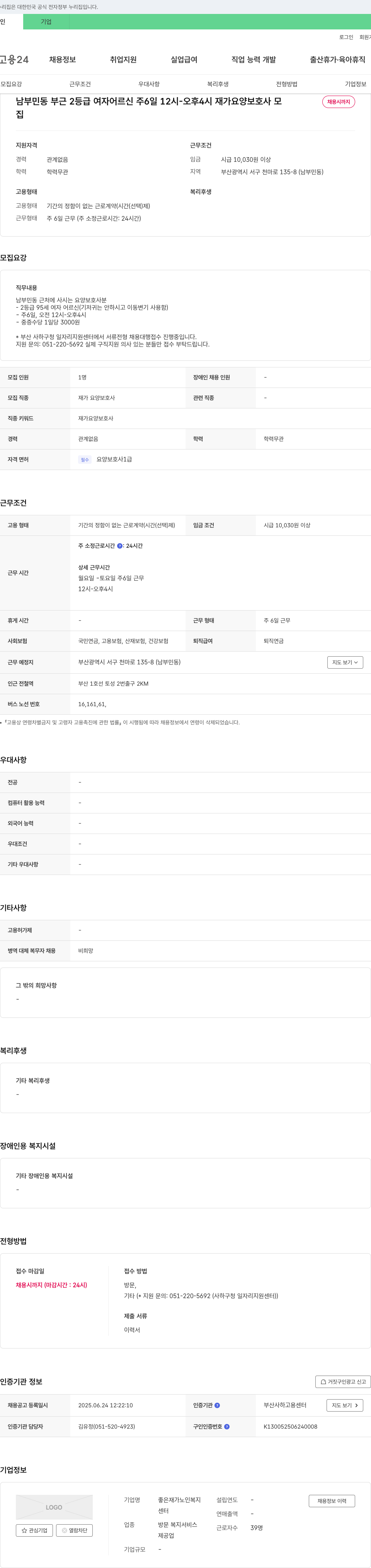 좋은재가노인복지센터 남부민동 부근 2등급 여자 어르신 재가 요양보호사 모집 채용공고