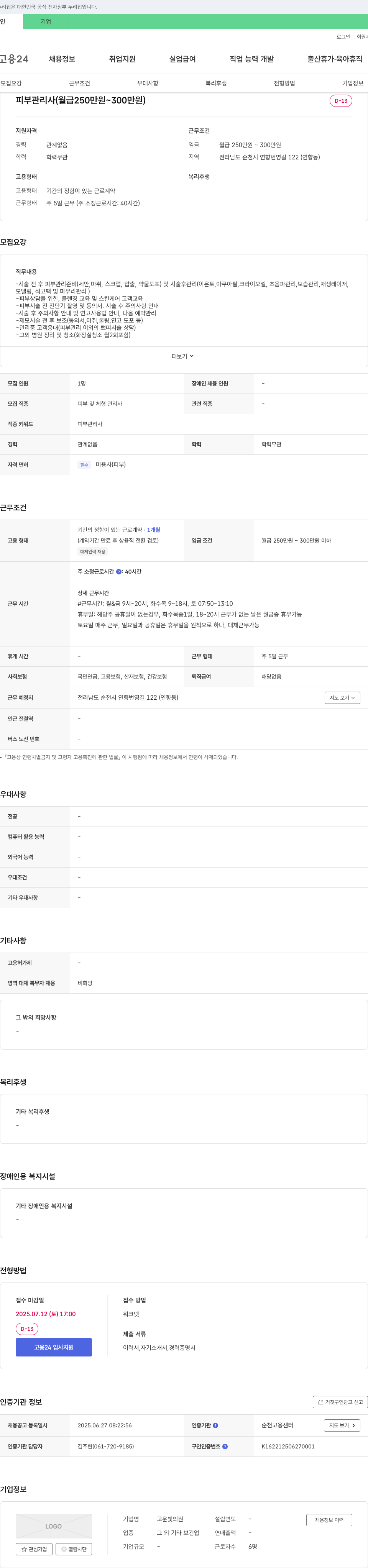 고운빛의원 피부 관리사 채용 (월급 250만원 ~ 300만원) 채용공고