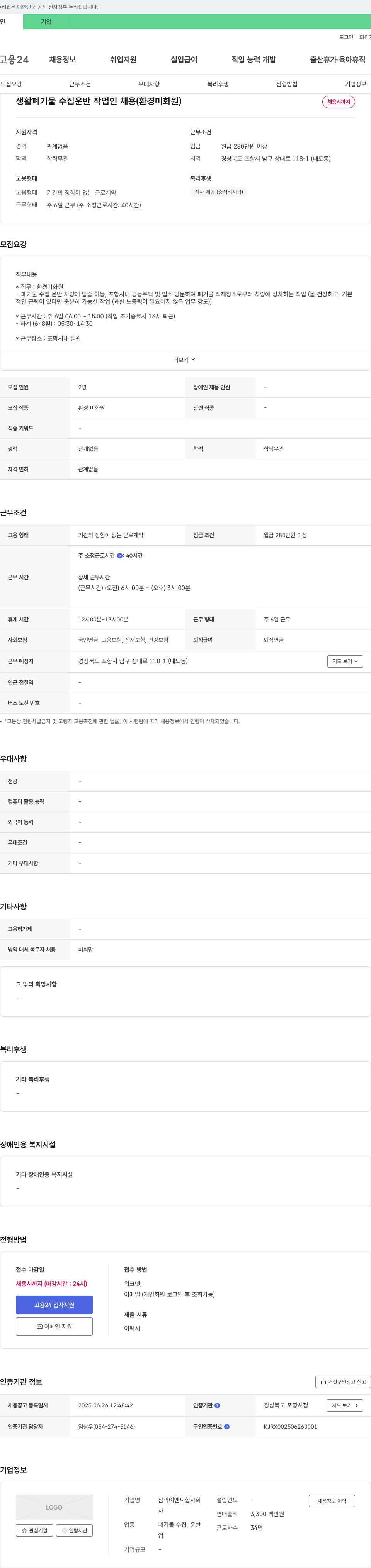 삼익이엔씨 생활 폐기물 수집 운반 작업 인 채용 (환경 미화원) 채용공고