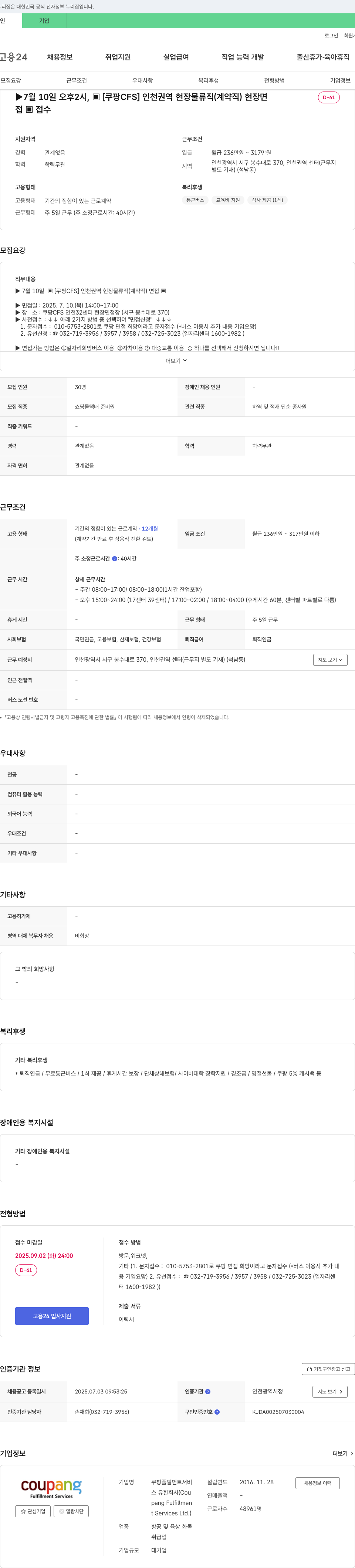 쿠팡풀필먼트서비스 [쿠팡 CFS] 인천 권역 현장 물류직(계약직) 채용 채용공고