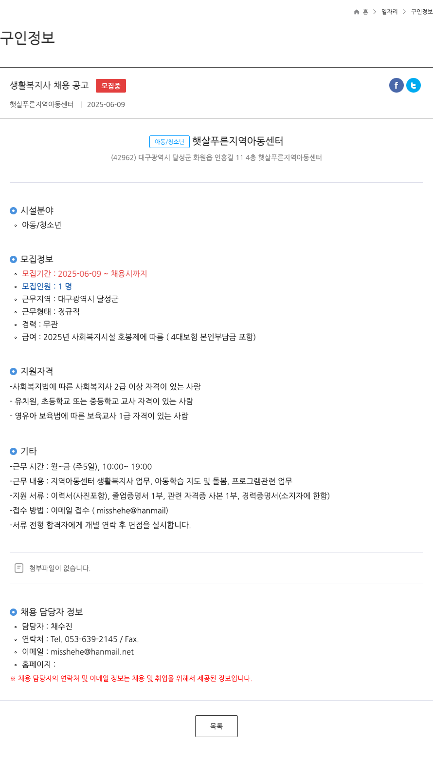 햇살푸른지역아동센터 생활 복지사 채용 공고 채용공고