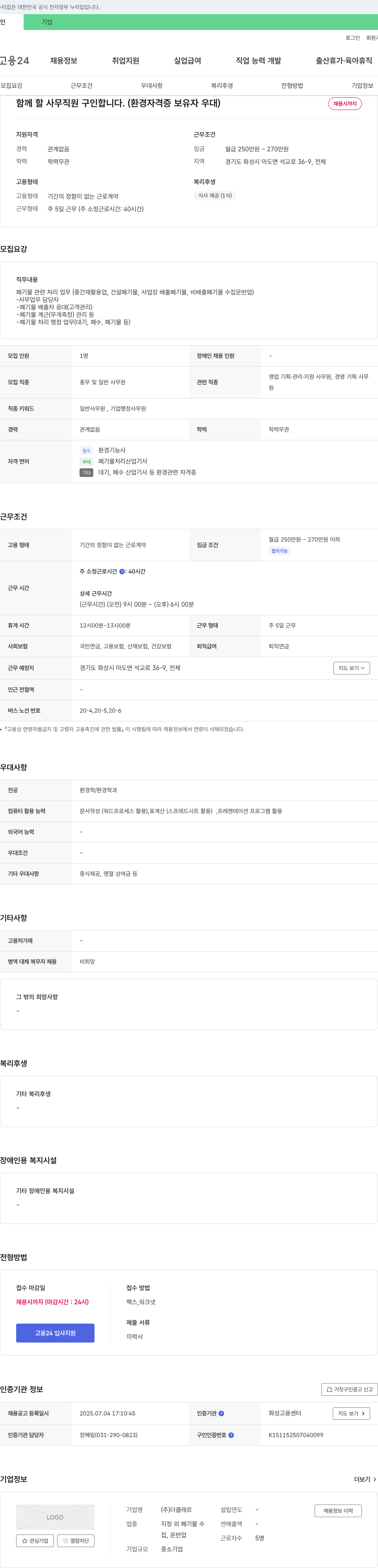 더클레르 함께 할 사무 직원 구인합니다. (환경 자격증 보유자 우대) 채용공고